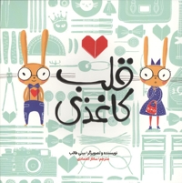 قلب کاغذی